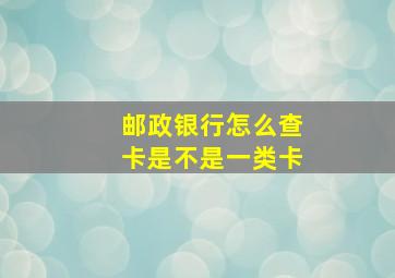 邮政银行怎么查卡是不是一类卡