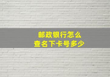 邮政银行怎么查名下卡号多少