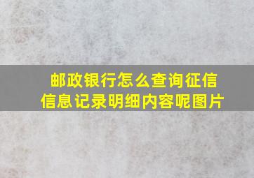 邮政银行怎么查询征信信息记录明细内容呢图片