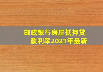 邮政银行房屋抵押贷款利率2021年最新