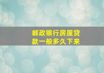 邮政银行房屋贷款一般多久下来