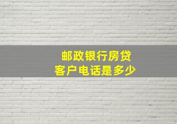 邮政银行房贷客户电话是多少