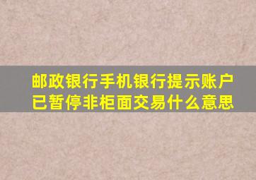 邮政银行手机银行提示账户已暂停非柜面交易什么意思