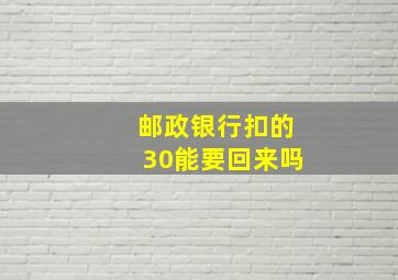 邮政银行扣的30能要回来吗