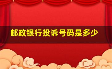 邮政银行投诉号码是多少