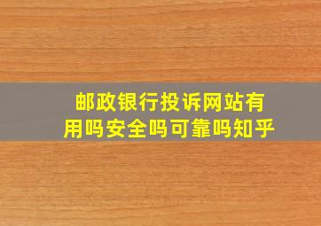 邮政银行投诉网站有用吗安全吗可靠吗知乎