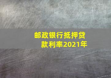 邮政银行抵押贷款利率2021年