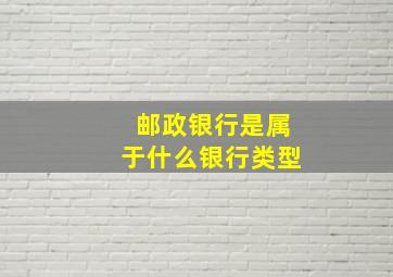 邮政银行是属于什么银行类型