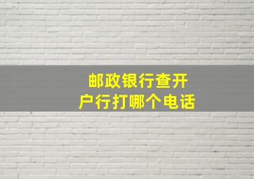 邮政银行查开户行打哪个电话