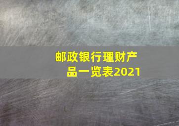 邮政银行理财产品一览表2021