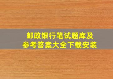 邮政银行笔试题库及参考答案大全下载安装