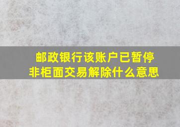 邮政银行该账户已暂停非柜面交易解除什么意思