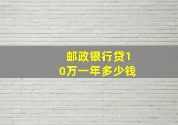 邮政银行贷10万一年多少钱