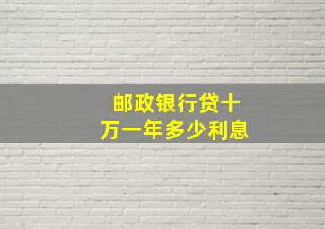 邮政银行贷十万一年多少利息