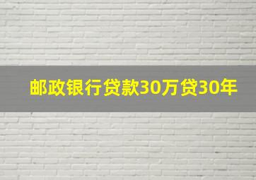 邮政银行贷款30万贷30年