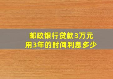 邮政银行贷款3万元用3年的时间利息多少