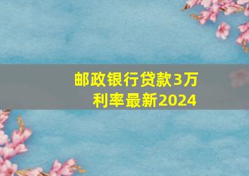 邮政银行贷款3万利率最新2024