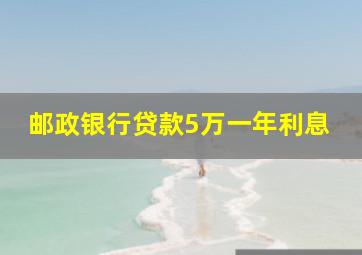 邮政银行贷款5万一年利息