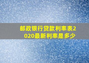 邮政银行贷款利率表2020最新利率是多少