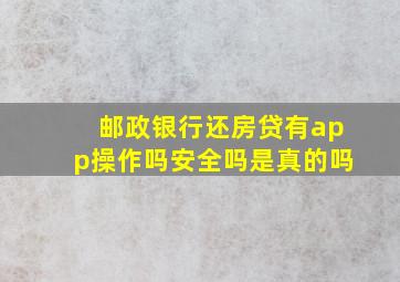 邮政银行还房贷有app操作吗安全吗是真的吗