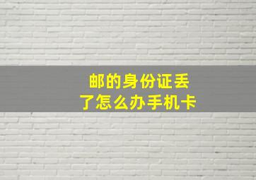 邮的身份证丢了怎么办手机卡