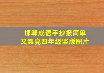 邯郸成语手抄报简单又漂亮四年级竖版图片