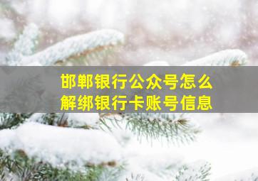 邯郸银行公众号怎么解绑银行卡账号信息