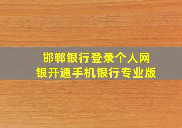 邯郸银行登录个人网银开通手机银行专业版