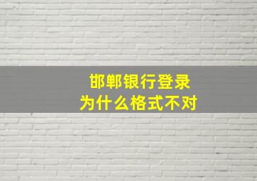 邯郸银行登录为什么格式不对