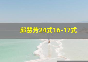 邱慧芳24式16-17式