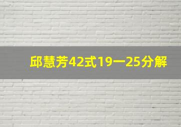 邱慧芳42式19一25分解