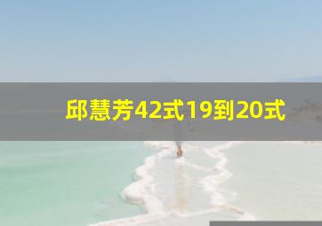 邱慧芳42式19到20式