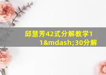 邱慧芳42式分解教学11—30分解