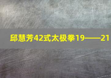 邱慧芳42式太极拳19――21