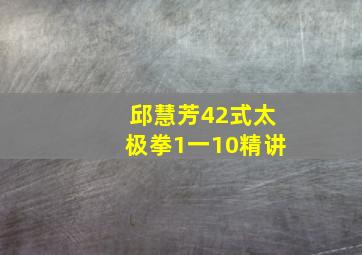 邱慧芳42式太极拳1一10精讲