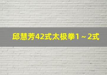 邱慧芳42式太极拳1～2式