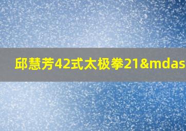 邱慧芳42式太极拳21—23