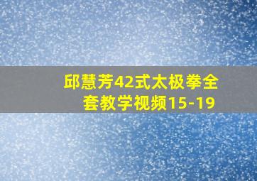 邱慧芳42式太极拳全套教学视频15-19