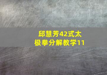 邱慧芳42式太极拳分解教学11