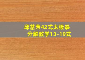 邱慧芳42式太极拳分解教学13-19式