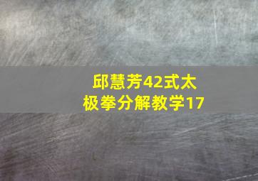 邱慧芳42式太极拳分解教学17