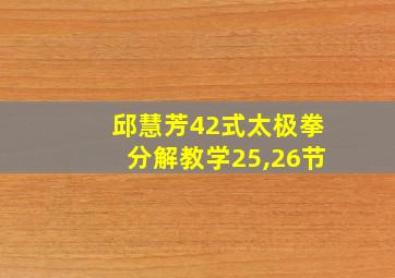 邱慧芳42式太极拳分解教学25,26节