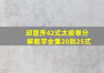 邱慧芳42式太极拳分解教学全集20到25式