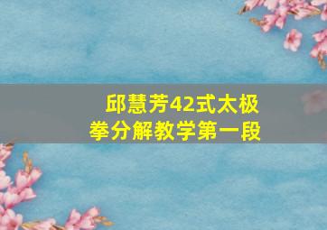 邱慧芳42式太极拳分解教学第一段