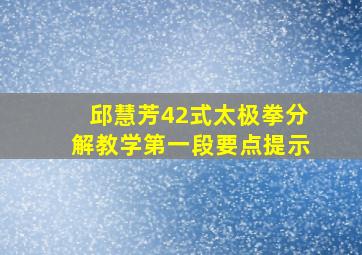 邱慧芳42式太极拳分解教学第一段要点提示