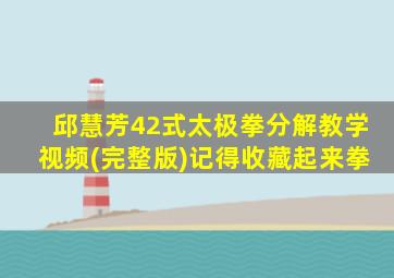 邱慧芳42式太极拳分解教学视频(完整版)记得收藏起来拳