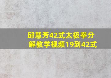 邱慧芳42式太极拳分解教学视频19到42式