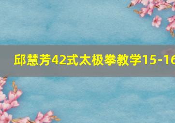 邱慧芳42式太极拳教学15-16