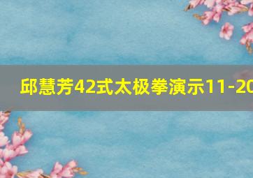 邱慧芳42式太极拳演示11-20