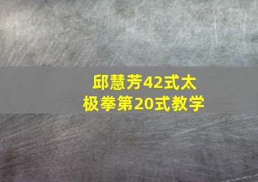 邱慧芳42式太极拳第20式教学